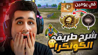 ببجي - هتوصل الكونكر في يومين🔥😍(طريق الكونكر) !! PUBG