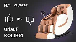 Orlauf Kolibri [ОБЗОР] 🔥 стоит ли массажное кресло своих денег ❓