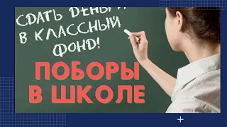 Законны ли денежные сборы в школе. На что Собирают Деньги в Школе.