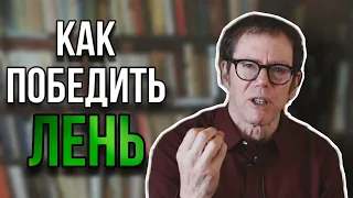 После этого видео вы перестанете лениться! | Роберт Грин