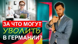 ЗА ЧТО ВАС МОГУТ УВОЛИТЬ В ГЕРМАНИИ?