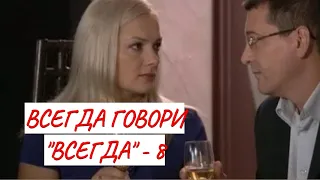 💣ВСЕГДА ГОВОРИ "ВСЕГДА" - 8 💣 МЕЛОДРАМА 💣 ФИЛЬМ в HD