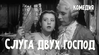 Слуга двух господ (1953) Фильм Адольфа Бергункера В ролях Михаил Иванов Ирина Ефремова Комедия