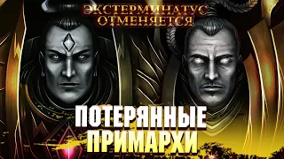 Потерянные Примархи и Противоречия Памяти в Warhammer 40000
