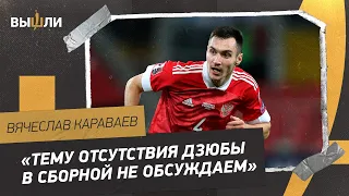 Вячеслав КАРАВАЕВ: отсутствие Фернандеса / шутки в сборной