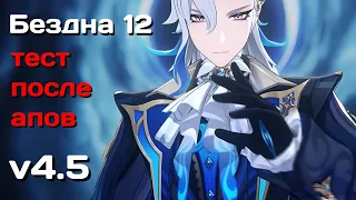 Genshin Impact F2P • Бездна 12 • v4.5 (ТЕСТ АПОВ!)