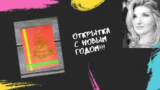 ✂️🎄Новогодняя открытка за 3 минуты👍Как сделать.