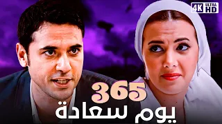 فيلم 365 يوم سعادة - احمد عز و دنيا سمير غانم - جودة عالية
