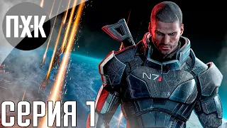 Mass Effect: Legendary Edition. Прохождение 1. В далеком, далеком космосе.