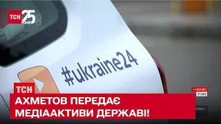 😨 Ахметов передає медіаактиви державі! Чому з'явилося таке рішення