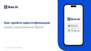 Как пройти онлайн идентификацию в BakAi