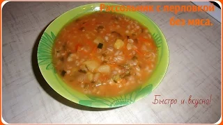 Рассольник с перловой крупой без мяса. Очень вкусный!