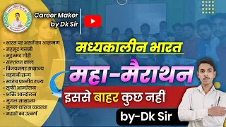 महा मैराथन इससे बाहर कुछ नहीं - मध्यकालीन इतिहास ||( ग्रुप डिस्कशन) || by-Dk Sir BPSC BSSC Railway