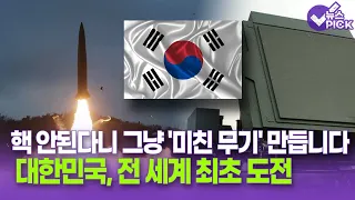 [뉴스 PICK] 핵 못 만드는 대한민국.. 대신  '이 무기'로 전 세계 최초 도전한다 / OBS 뉴스