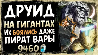 Самая ГИГАНТСКАЯ колода меты?? — Друид на великанах |  Вольный | Massamun | Hearthstone