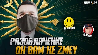 ОН ВАМ НЕ ЗМЕЙ! - РАЗОБЛАЧЕНИЕ | ФРИ ФАЕР в TikTok