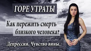 Как пережить смерть близкого человека? Поговорим о стадиях горевания, чувстве вины, смысле жизни