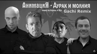 Анимация Король и Шут кавер на "Дурак и молния" (Gachi Remix)