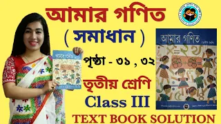 WEST BENGAL BOARD MATH CLASS 3 ।। AMAR GANIT CLASS 3 PAGE 31 & 32 ।। CLASS 3 AMAR GANIT ।। GONIT