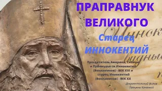 Старец Иннокентий. "К Отцу моему иду..." -  Док. фильм Т.Канаевой. Верую @Козенкова Елена