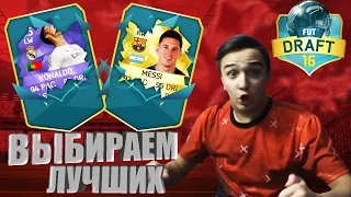 FIFA 16 ★ ДРАФТ ВЫБИРАЕМ ЛУЧШИХ ★