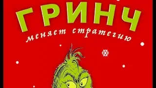 Рождественский спектакль: "Гринч меняет стратегию" I 06.01.18