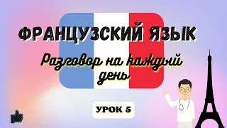 Записаться к Врачу на Французском языке!  🇨🇵  Диалог на Французском на каждый день  - Урок 5.