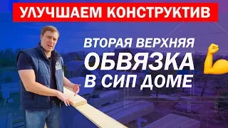 Вторая верхняя обвязка в СИП доме. Улучшаем загородный дом из СИП панелей. Построй Себе Дом.