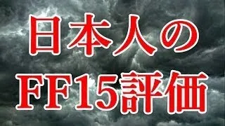 【海外の反応】日本のRPG FF15評価がめちゃくちゃ低い、Amazonが大惨事になっている…