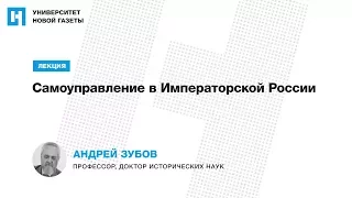 Лекция Андрея Зубова «Самоуправление в Императорской России»