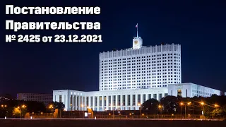 #CЕРТИФИКАЦИЯ (Урок №13)  - Постановление Правительства № 2425