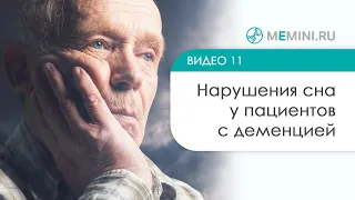 Нарушение сна у пациентов с деменцией