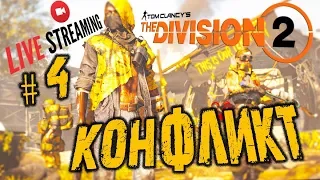 🔴 THE DIVISION 2 ➤ АГЕНТ ПРОТИВ ➤ ПРОХОЖДЕНИЕ #4 ➤ Tom Clancy's The Division 2 | Дивижн 2