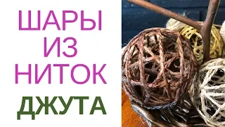 Как сделать шары из джута своими руками.