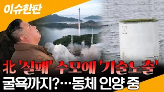 [이슈한판] 북한이 쏜 로켓 2단체 인양 작전 중…동체 길이만 15m / 北 ICBM 기술 알 수 있다 / 연합뉴스TV (YonhapnewsTV)