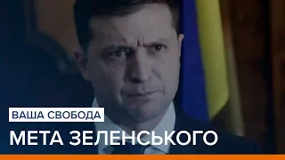 «Нормандський формат». Зеленський хоче припинення війни | Ваша Свобода