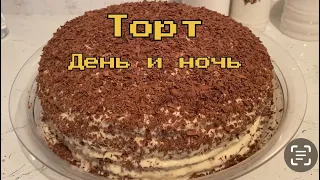 Самый вкусный торт