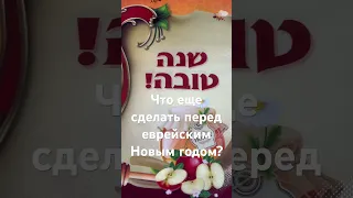 Рош аШана. Кому мы еще должны?