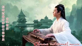 超好聽的中國古典音樂 笛子名曲 古箏音樂 放鬆心情 安靜音樂 瑜伽音樂 冥想音樂 深睡音樂   Relaxing Music, Sleep#6