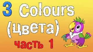 Урок 3. Учим цвета на английском языке. (часть первая)