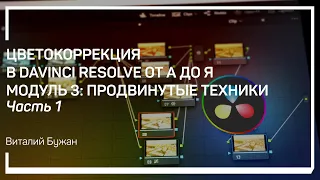 Qualifier. Цветокоррекция в DaVinci Resolve от А до Я. Модуль 3: продвинутые техники. Виталий Бужан