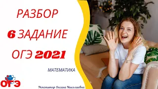 6 задание ОГЭ 2021 математика | Демо-вариант| РуРепетитор