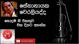 Senanayake Weraliyadda Song collection | Sinhala Classic Songs | සේනානායක වේරලියද්ද හොඳම ගී එකතුව