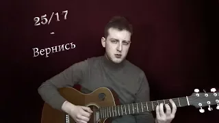 25/17 - Вернись ("УОС "акустический кавер/Илья Примаченко)