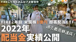【配当金実績公開】1億円米国株に投資したら、2022年の配当金が過去最高額に！【超高配当ETF】|【FIREしてベトナムプチ移住】世界遺産の街ホイアンでぼったくりに遭遇しまくる1日