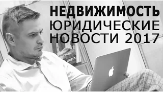 Обучение риэлторов. Новости 2017 года. Юридические аспекты сделок с недвижимостью/