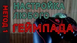 Как Настроить Геймпад на ПК  для Всех Игр | Windows 10 (2019)