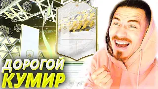 Я ПОЙМАЛ ТОП КУМИРА !!! | FIFA 22 БЕЗ ДОНАТА #14