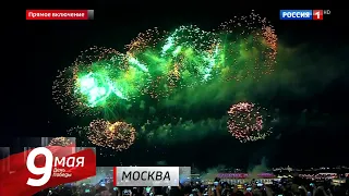 Праздничный салют в честь Дня Победы (Россия 1 HD, 09.05.2024)