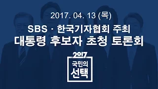 대선후보 1차 토론 다시보기｜특집 SBS 뉴스
